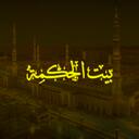   |  Bayt Al Hikmah  •  Islamic Library Discord Server Icon