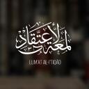 Lum’at al-I’tiqād | لمعة الاعتقاد