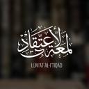 Lum’at al-I’tiqād | لمعة الاعتقاد