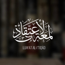 Lum’at al-I’tiqād | لمعة الاعتقاد Discord server icon