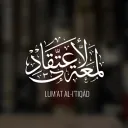 Lum’at al-I’tiqād | لمعة الاعتقاد