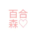百合の森
