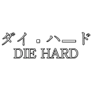 DIEHARDダイ・ハード