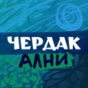 Чердак Ални