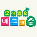 모여봐요 배그의 숲