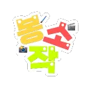 봉소작SHOP