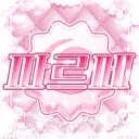 파르페 : 愛 (서버종료)