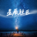 星辰社区 avatar