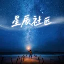 星辰社区