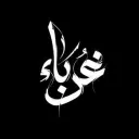 غـرباء | Strangers