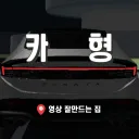 카형 스튜디오