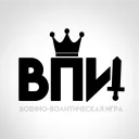 🪖・[ВПИ] Военно-Политические Игры