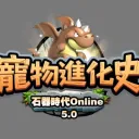 石器時代Online 5.0 寵物進化史