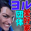 ヨル愛好家団体 Discord server icon