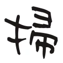 掃き溜め