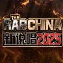 新说唱2025The Rap of China