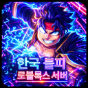 Discovery icon for 한국 블피 로블록스 서버🔱 Discord server