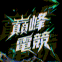 巔峰電競