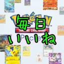 【ポケポケ】毎日全員相互いいね