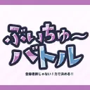 ぶいちゅ～バトル好き！交流サーバー