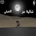 شالية عز