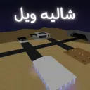 شالية ويل