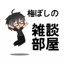 梅ぼしの雑談部屋