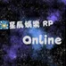 🎇星辰娛樂 半RP Online 2.0 5/27開放