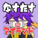 なすたすアイランド