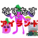 なすたすアイランド