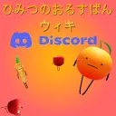 "非公式"ひみつのおるすばん日本語版ウィキコミュニティ