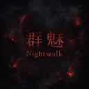 『群魅 ᴺⁱᵍʰᵗʷᵃˡᵏ』 • 關團 •