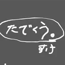 たでくうすけ【交流】
