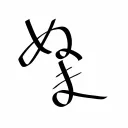 沼田の暇つぶし