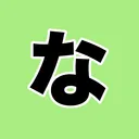 なまちゃのちゃばたけ
