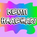 Кемп Надежды [2 сезон]