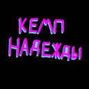 Кемп Надежды [2 сезон]