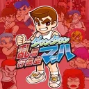 ダウンタウン乱闘行進曲マッハ