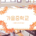 가을중학교