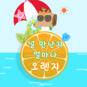널 만난지 얼마나 오렌지 Discord server icon
