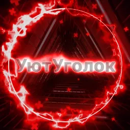 Уютный Уголок — мониторинг Discord сервера, статистика и рейтинг