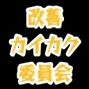 生き方改善委員会