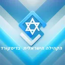 הקהילה הישראלית בדיסקרד