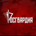 Росгвардия ФСВНГ |