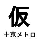 十京メトロ公式コミュニティサーバー