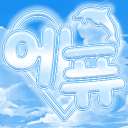 에퓨 𖦹 𝑬𝒑𝒚𝒖 [ 서버이전 ]