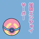 ポケモンのランクバトルに行ってみよ！情報交流サーバー