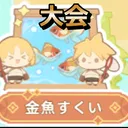 金魚すくい大会