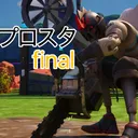 プロスタ final シーズン1