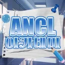 ANCL - 아카데미(서버운영종료)